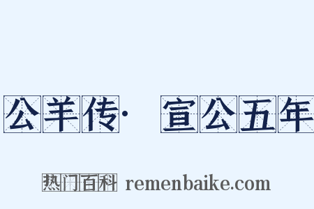 公羊传·宣公五年是什么意思的图片